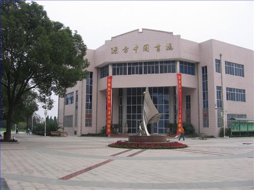 孙方中图书楼